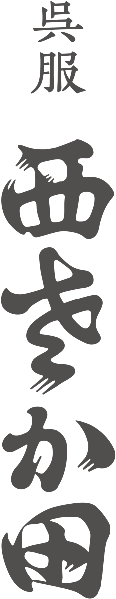 呉服 西さか田